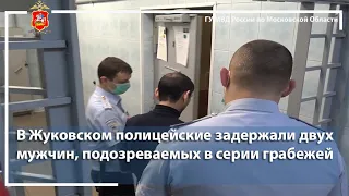В Жуковском полицейские задержали двух мужчин, подозреваемых в серии грабежей