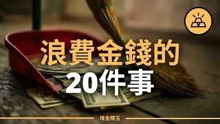 不要拿錢打水漂 | 你絕對不應該浪費金錢的20件事