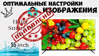 Оптимальные настройки изображения Haier 55 Smart TV BX 2.0 | Изменения после обновления