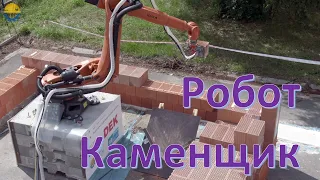 Строительный робот KUKA для укладки кирпичных блоков