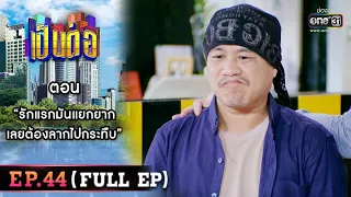 เป็นต่อ 2022 EP.44 (FULL EP) | ตอน “รักแรกมันแยกยาก เลยต้องลากไปกระทืบ” | 2 ธ.ค. 65 | one31