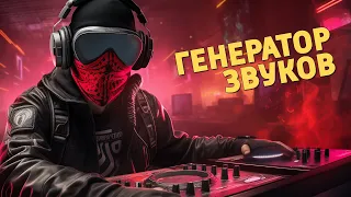 Генератор звуков /Counter-Strike 2