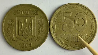 50 копійок 1994 1.2АЕк Яка ціна монети?