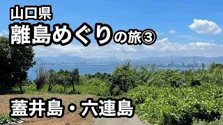 【山口県離島めぐりの旅③】蓋井島・六連島【日本ではここでしか見れないもの⁉︎】