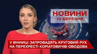 Новини Вінниці за середу 10 березня 2021 року