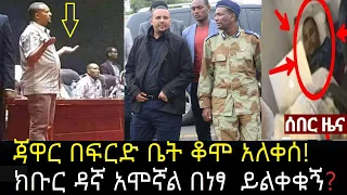 ጃዋር በፍርድ ቤት አለቀሰ | ከቤተሰቦቼ ጋር አገናኙኝ | jawar mohammed | Daily Ethiopian news