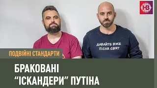 Що не так з російськими іскандерами в Вірменії? | Подвійні стандарти