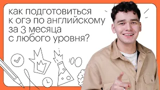 Как подготовиться к ОГЭ по английскому языку за 3 месяца с любого уровня?