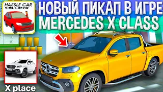 😱НОВЫЙ ПИКАП MERCEDES X ПОЯВИЛСЯ У МЕНЯ В ГАРАЖЕ! ПЕРВЫЙ ОБЗОР НА НОВЫЙ МЕРСЕДЕС ПИКАП HASSLE ONLINE