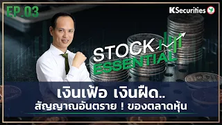 🎬 Stock Essential Ep.03 : เงินเฟ้อ เงินฝืด.. สัญญาณอันตราย ! ของตลาดหุ้น