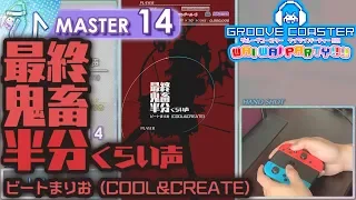 最終鬼畜半分くらい声 (MASTER) PERFECT 【GROOVE COASTER WAI WAI PARTY!!!! 手元動画】