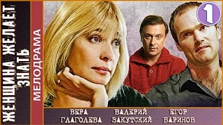 Женщина желает знать (2008). 1 серия. Мелодрама. 📽