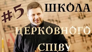 глас 5 воскресний - ШКОЛА ЦЕРКОВНОГО СПІВУ