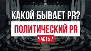 Какой бывает PR? Часть 7. Политический PR