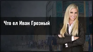 Что ел Иван Грозный