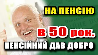 Пенсійний дав право ВИЙТИ НА ПЕНСІЮ в 50 мільйонам пенсіонерів - хто і як може піти на пенсію раніше