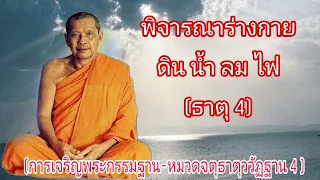 ธาตุ 4 | ดิน น้ำ ลม ไฟ | พิจารณาร่างกาย | การเจริญพระกรรมฐาน |พระธรรมเทศนาหลวงปู่ฤาษีลิงดำ วัดท่าซุง