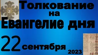 Толкование на Евангелие дня 22 сентября 2023 года