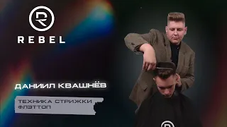 Техника стрижки флэттоп ®️REBEL l  Смотрим и учимся