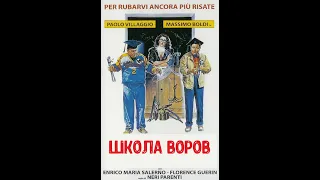 Школа воров  Комедия 1986