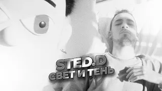🎵 SLOWED & REVERB: STED.D - Свет и тень