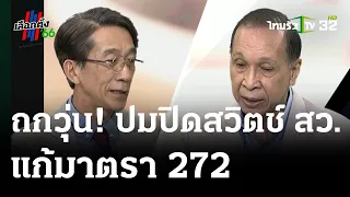 ถกวุ่น! ปมปิดสวิตช์ สว. แก้มาตรา 272 | 04 ส.ค. 66 | ข่าวเที่ยงไทยรัฐ