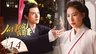 【Mini Drama/ENGSUB】公子独宠瓦匠妻 14 | Spoil My Potter Girl💗何苏酥假扮鎏金卫号令唐星冉（李明源/杜雨宸） | 优优青春剧场