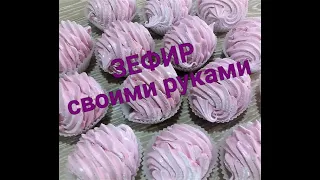 Зефир из чёрной смородины.