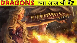 Reality of Dragons in Hindi | क्या आज भी होते हैं ड्रैगन?