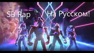 FNaF song Security Breach Rap rus (мой перевод и озвучка на русском)