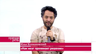 Илья Колмановский лекция «Как мозг принимает решение» анонс