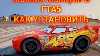 СОЗДАЛ МОД НА МОЛНИЮ МАККУИНА ИЗ ТАЧЕК ГТА5! КАК УСТАНОВИТЬ?