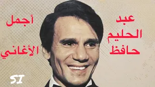 أجمل أغاني عبد الحليم حافظ …