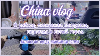 China vlog: жизнь и работа в Китае / переезд / немного о себе