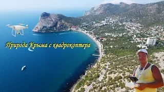 Природа Крыма с квадрокоптера