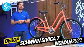 ЖЕНСКИЙ ВЕЛОСИПЕД SCHWINN SIVICA 7 WOMEN 2022. ОБЗОР