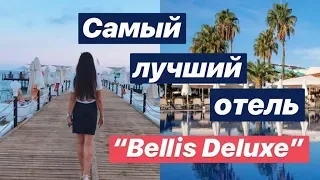 Самый лучший отель "BELLIS DELUXE" // Турция, Белек 🌴