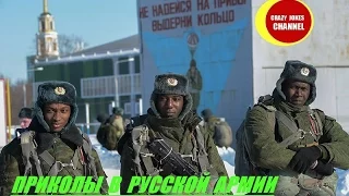 ★ПРИКОЛЫ В РУССКОЙ АРМИИ  # 3 ★FUN IN RUSSIAN ARMY # 3 ★