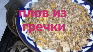 Плов из гречки! Самый вкусный рецепт!