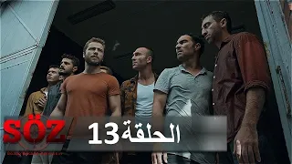 العهد القسم 13 | نداء الوطن