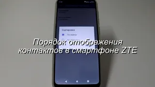 Порядок отображения контактов в смартфоне ZTE