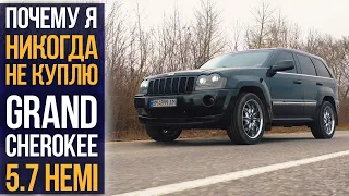 Почему я никогда НЕ КУПЛЮ Grand Cherokee 5.7 HEMI?