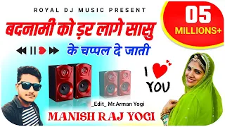 बदनामी को ड़र लागे सासु के चप्पल दे जाती ।। singer manish raj yogi new song 2020 ~ Royal Dj Music