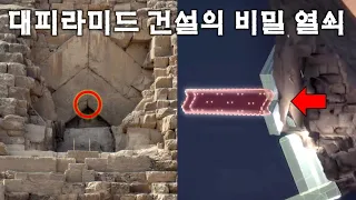 대피라미드 건설의 비밀을 밝힐 충격적 단서가 이곳에서 발견되다!