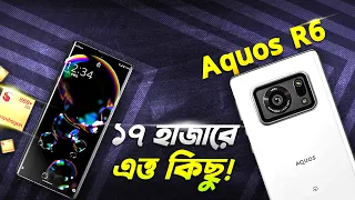 Sharp AQUOS R6: ১৭ হাজারে কার্ভ ডিসপ্লে, ১২ জিবি র‍্যাম! Sharp AQUOS R6 Review in 2024 I TechTalk