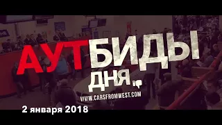 Аутбиды на копарте - что не купили 2 января 2018