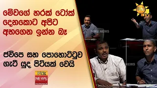 මේවගේ හරක් ටෝක් දෙනකොට අපිට අහගෙන ඉන්න බෑ - ජවිපෙ සහ පොහොට්ටුව ගැටී යුද පිටියක් වෙයි - Hiru News