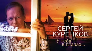 Сергей Куренков - У тебя в глазах... (16+)