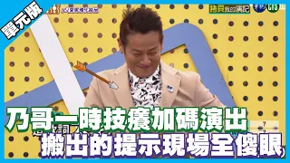 乃哥一時技癢加碼演出 搬出的提示現場全傻眼│拷貝我的演記│天才衝衝衝EP754-2│2021.01.09