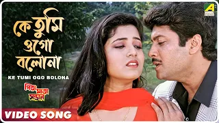 Ke Tumi Ogo Bolona | Pita Maata Santan | Bengali Movie Song | Kumar Sanu, Alka Yagnik